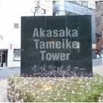  | AKASAKA TAMEIKE TOWER RESIDENCE Exterior photo 05