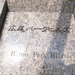  | HIROO PARK HILLS Exterior photo 08