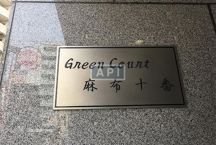  | GREEN COURT AZABU-JUBAN Exterior photo 02