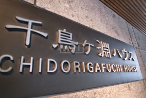 Chidorigafuchi House