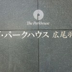  | THE PARKHOUSE HIROO HANEZAWA Exterior photo 12