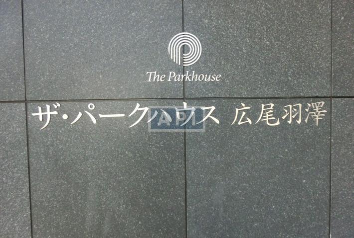  | THE PARKHOUSE HIROO HANEZAWA Exterior photo 12