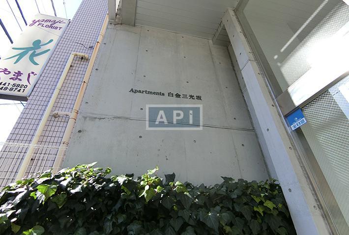  | APARTMENTS SHIROKANE-SANKOZAKA Exterior photo 04