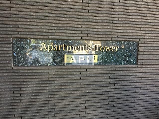  | APARTMENTS TOWER ROPPONGI Exterior photo 03