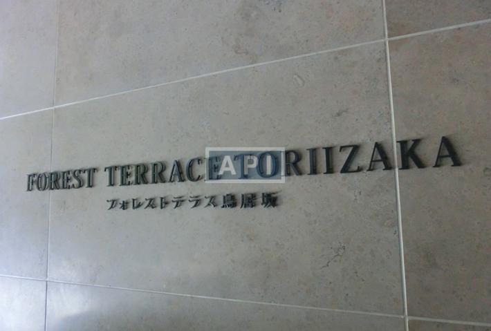  | FOREST TERRACE TORIIZAKA Exterior photo 05