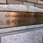  | SANBANCHO DAI-ICHI MANSIONS Exterior photo 16