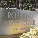  | ROPPONGI VIEW TOWER Exterior photo 05