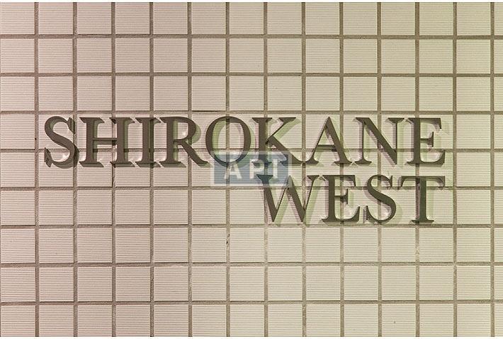  | SHIROKANE WEST Exterior photo 04