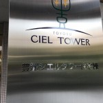  | TOYOSU CIEL TOWER Exterior photo 02