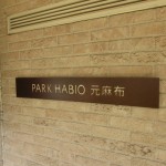  | PARK HABIO MOTOAZABU Exterior photo 06