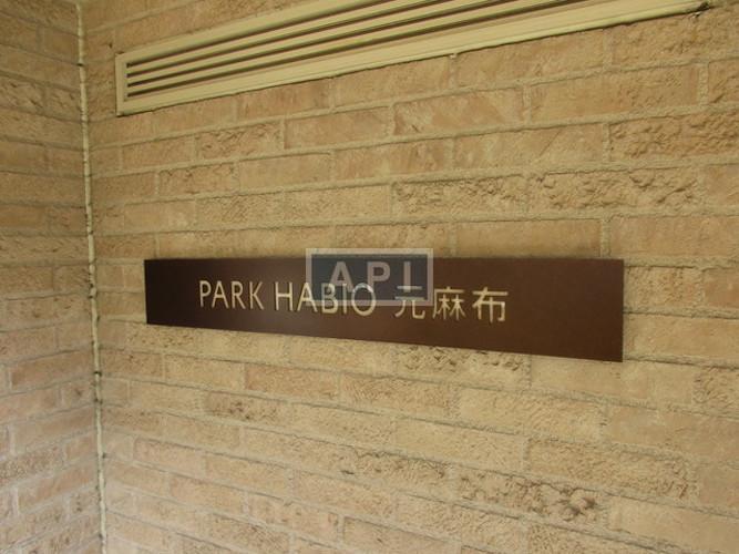  | PARK HABIO MOTOAZABU Exterior photo 06