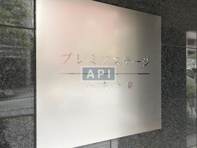  | PREMIER STAGE AZABU-JUBAN Exterior photo 12