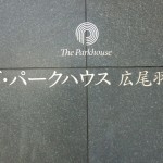  | THE PARK HOUSE HIROO-HANEZAWA Exterior photo 05