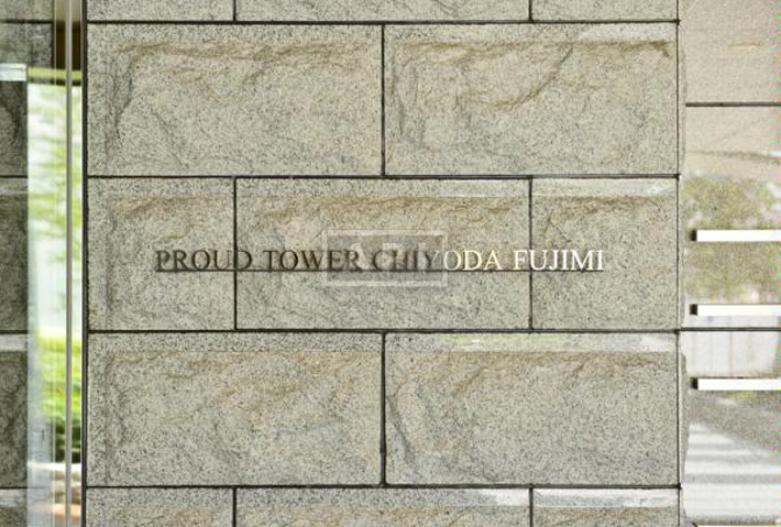  | PROUD TOWER CHIYODA-FUJIMI RESIDENCE Exterior photo 02