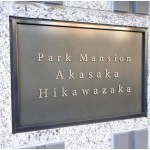  | PARK MANSION AKASAKA-HIKAWAZAKA Exterior photo 06