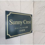  | SUNNY CREST KAMIMEGURO ICHIBAN KAN Exterior photo 02