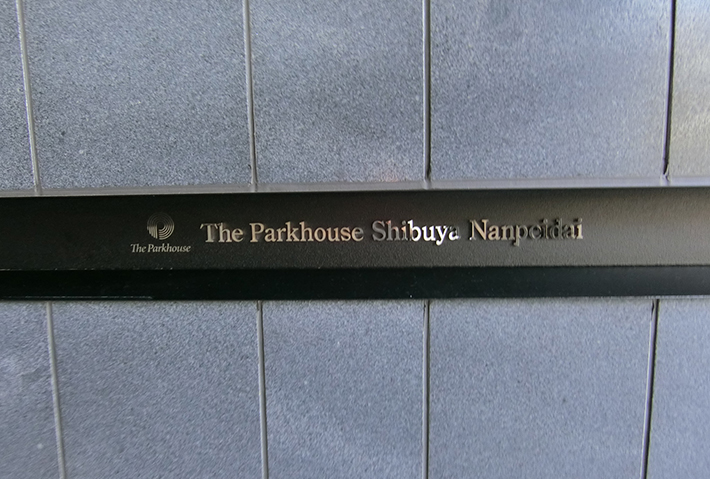 | THE PARKHOUSE SHIBUYA-NANPEIDAI Exterior photo 08