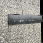  | THE HARUMI RESIDENCE Exterior photo 10