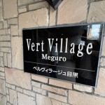  | BELLEVILLAGE MEGURO Exterior photo 11