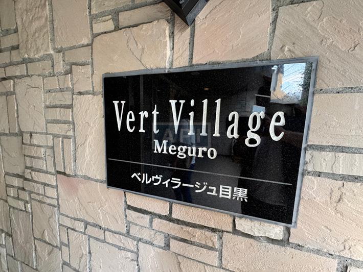  | BELLEVILLAGE MEGURO Exterior photo 11